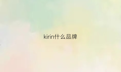 kirin什么品牌(kirin排名)