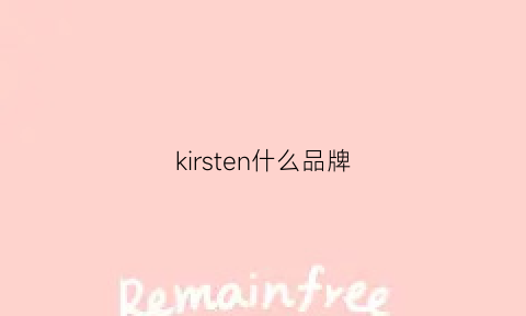 kirsten什么品牌(kirin是什么品牌)