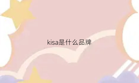 kisa是什么品牌(kiss口红是什么牌子)