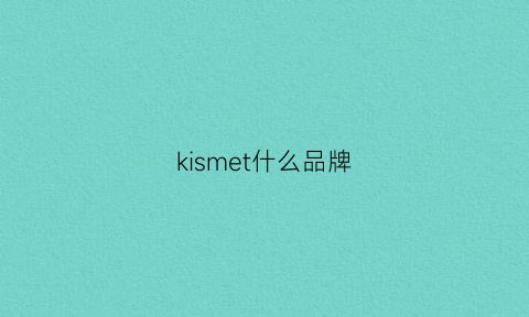 kismet什么品牌(kemilng是什么牌子)