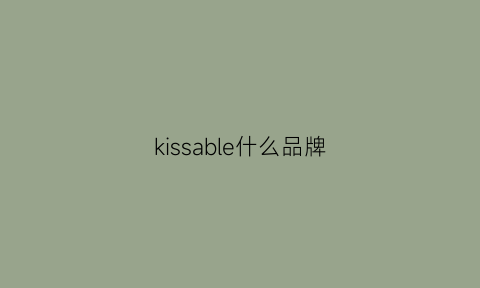 kissable什么品牌(kissnate什么牌子)