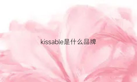 kissable是什么品牌(kissable是什么牌子)