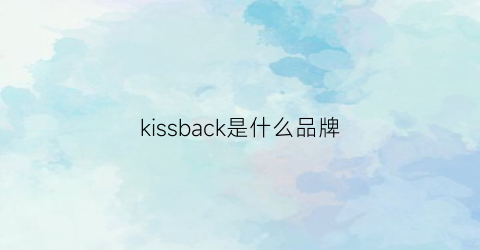 kissback是什么品牌