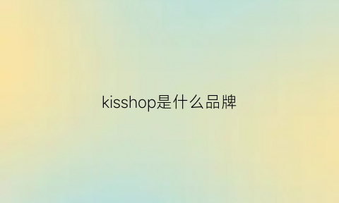 kisshop是什么品牌(kisspony是什么牌子)