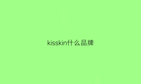 kisskin什么品牌