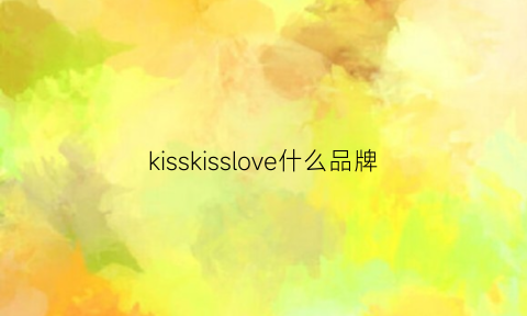 kisskisslove什么品牌(kisskisslove女装品牌)