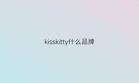 kisskitty什么品牌(kisskitty鞋子怎么样)