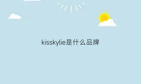 kisskylie是什么品牌(品牌kisskylie)