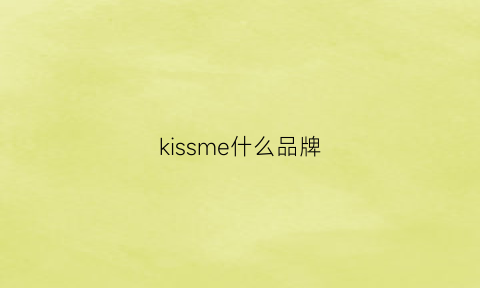 kissme什么品牌(kissingme是什么牌子)