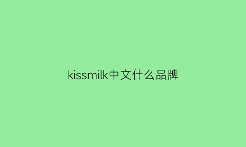 kissmilk中文什么品牌