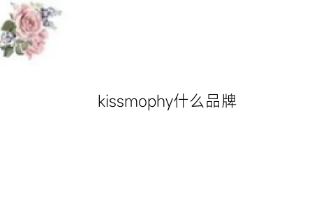 kissmophy什么品牌