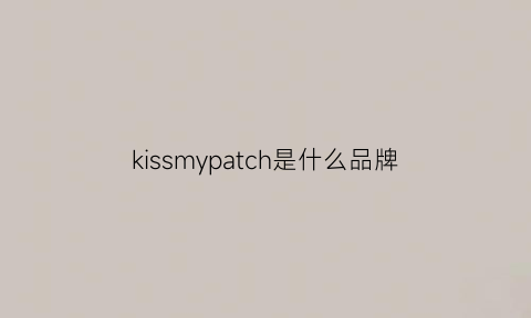 kissmypatch是什么品牌