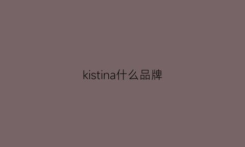 kistina什么品牌(kriss是什么品牌)