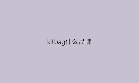 kitbag什么品牌(kith品牌介绍)