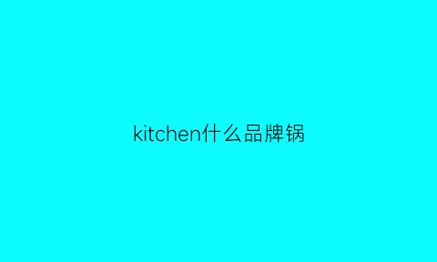 kitchen什么品牌锅