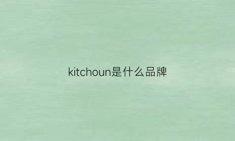 kitchoun是什么品牌