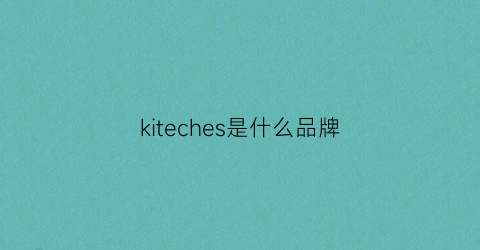 kiteches是什么品牌