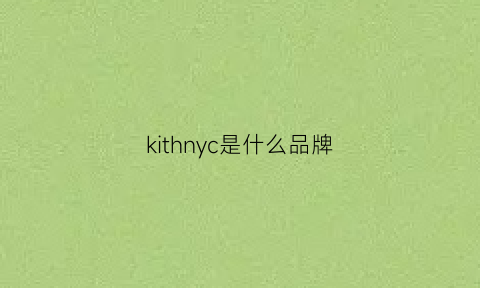 kithnyc是什么品牌