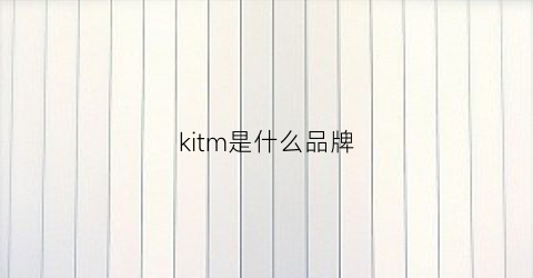 kitm是什么品牌