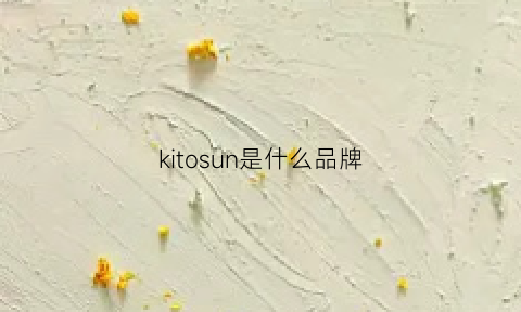 kitosun是什么品牌