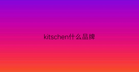 kitschen什么品牌