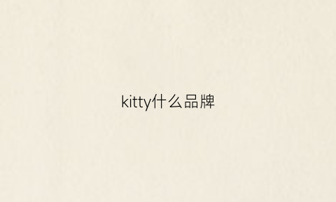 kitty什么品牌(kitty猫牌子)