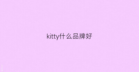 kitty什么品牌好