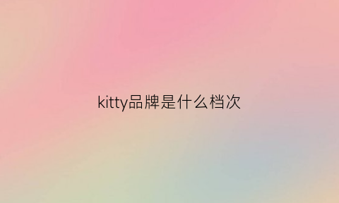 kitty品牌是什么档次