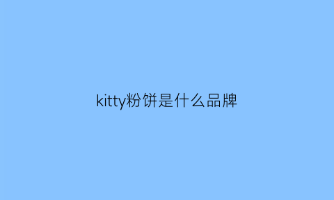 kitty粉饼是什么品牌