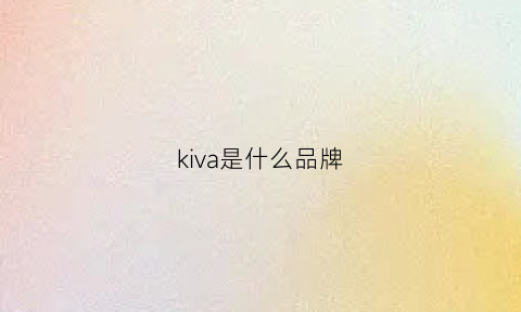 kiva是什么品牌