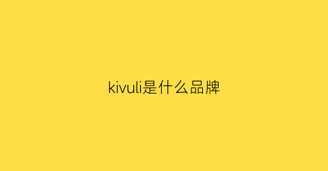 kivuli是什么品牌(kilo是什么品牌)