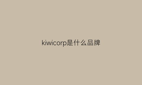 kiwicorp是什么品牌(kiwibrand是什么品牌)