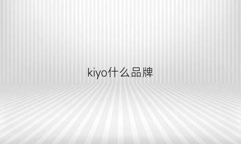 kiyo什么品牌(kuyio是什么牌子)