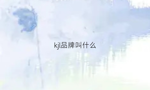 kjl品牌叫什么(kji是什么牌子)