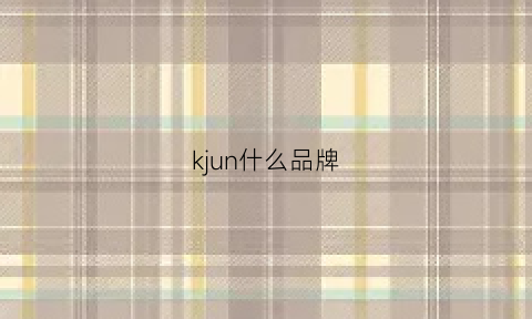 kjun什么品牌(ksun是什么牌子)