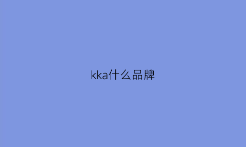 kka什么品牌