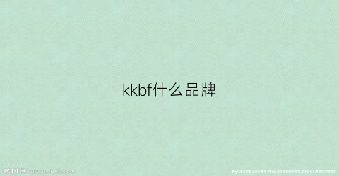 kkbf什么品牌(kfbd是什么牌子)