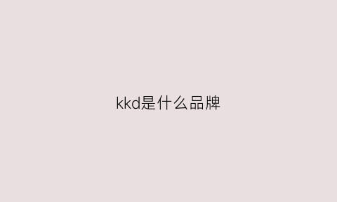 kkd是什么品牌