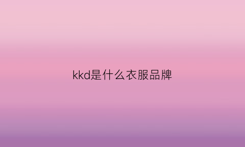 kkd是什么衣服品牌