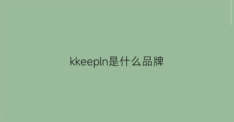 kkeepln是什么品牌(kep是什么牌子)