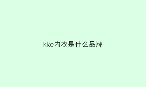 kke内衣是什么品牌