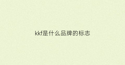 kkf是什么品牌的标志(kk牌子的logo)