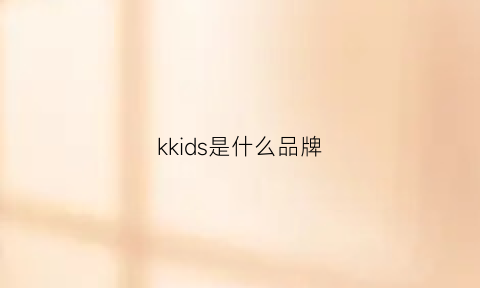 kkids是什么品牌(ksodis是什么品牌)