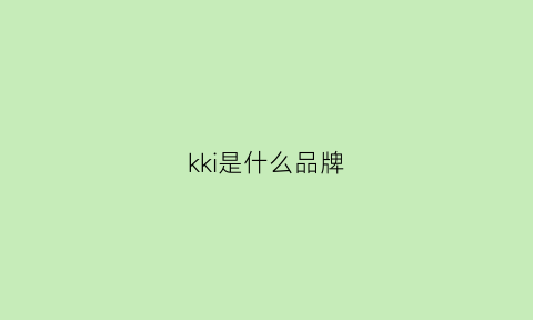 kki是什么品牌(kks是什么品牌)