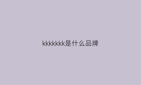 kkkkkkk是什么品牌(kikki品牌)