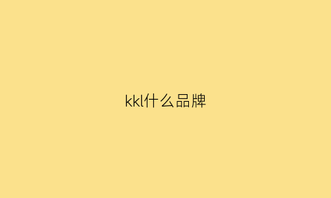 kkl什么品牌