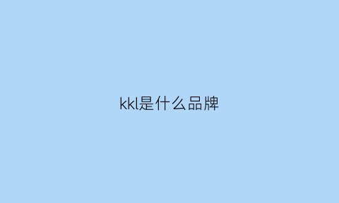 kkl是什么品牌(kk是什么牌子的)