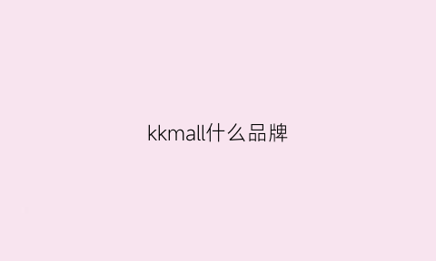 kkmall什么品牌(kkmallua)