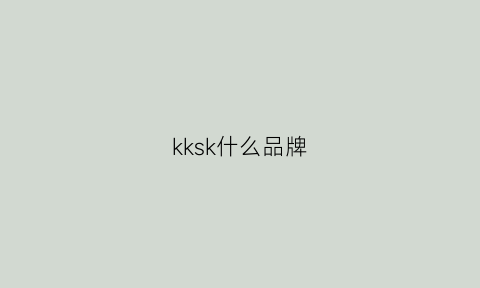 kksk什么品牌(kska是什么品牌)