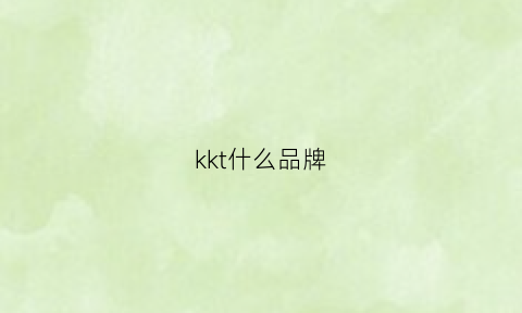 kkt什么品牌(kkchina什么牌子)